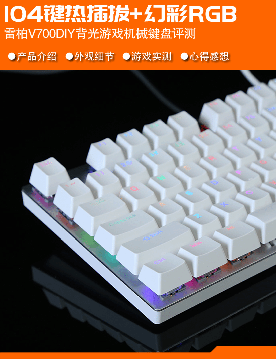 RGB 雷柏V700DIY机械键盘评测AG真人国际104键全尺寸热插拔+幻彩